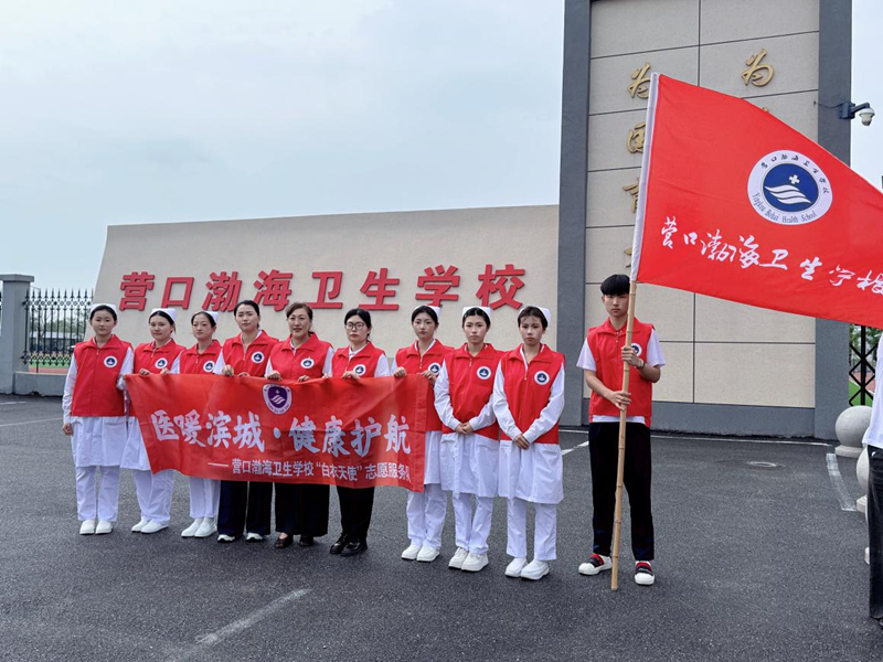 营口渤海卫生学校