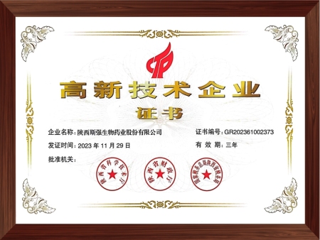 高新技术企业证书