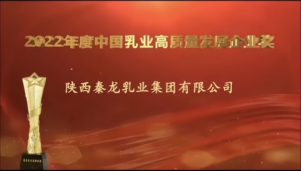 陕西秦龙乳业集团有限公司