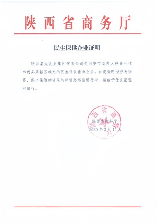 陕西秦龙乳业集团有限公司