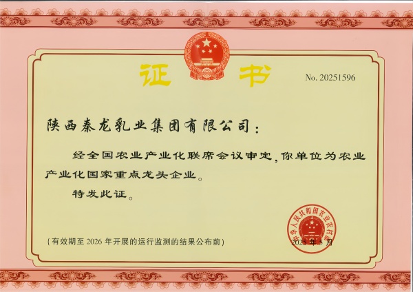 陕西秦龙乳业集团有限公司