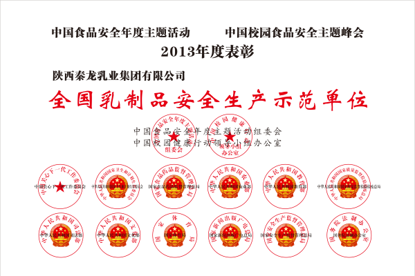 陕西秦龙乳业集团有限公司