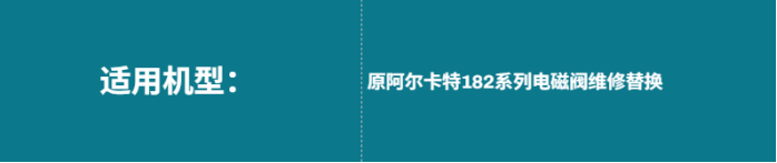 1781915390424711.png ASM 阿尔卡特 182 电磁阀阀芯头套