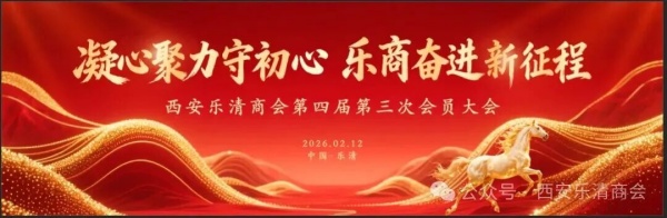 西安乐清商会