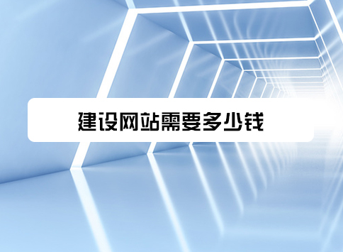 建设网站需要多少钱？