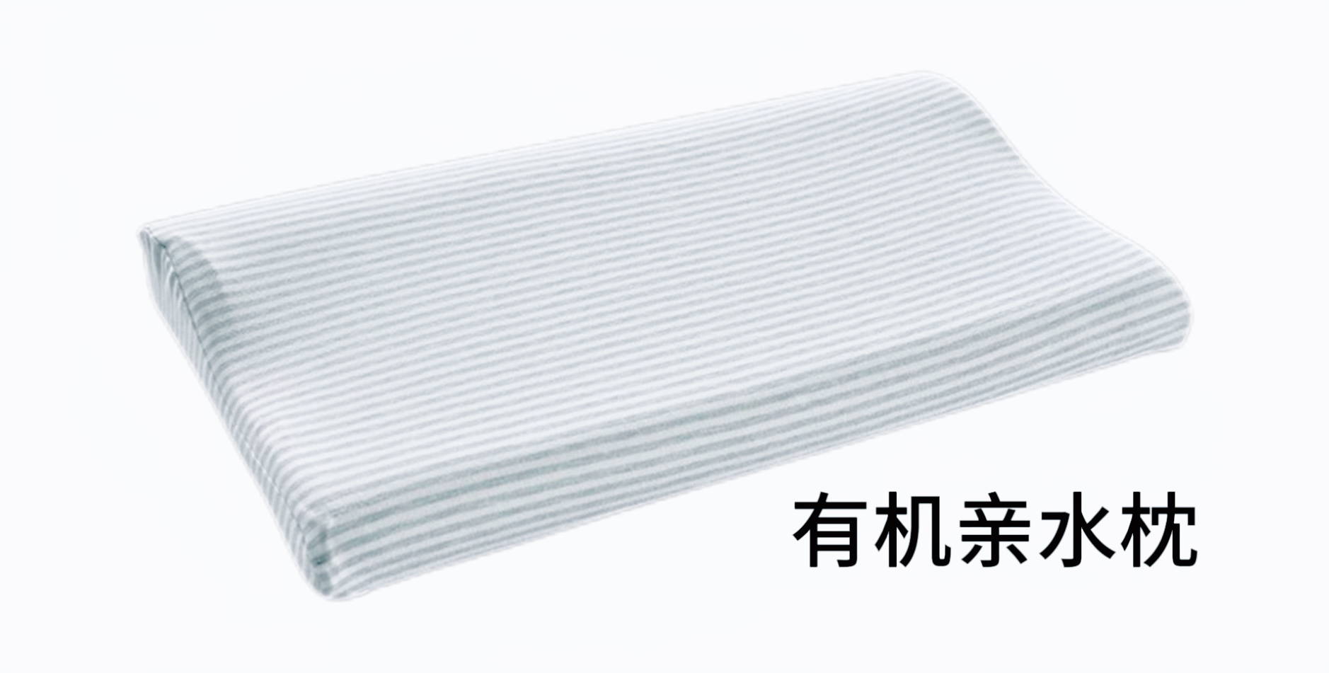 成都有机亲水枕头