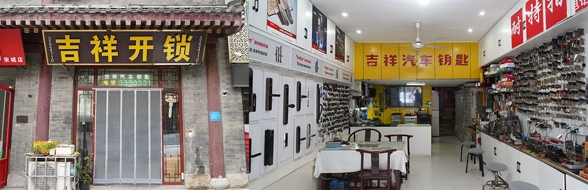 青州市吉祥修锁店