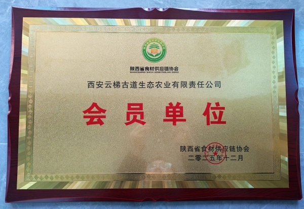 1782390641297292.jpg 西安云梯古道生态农业有限责任公司