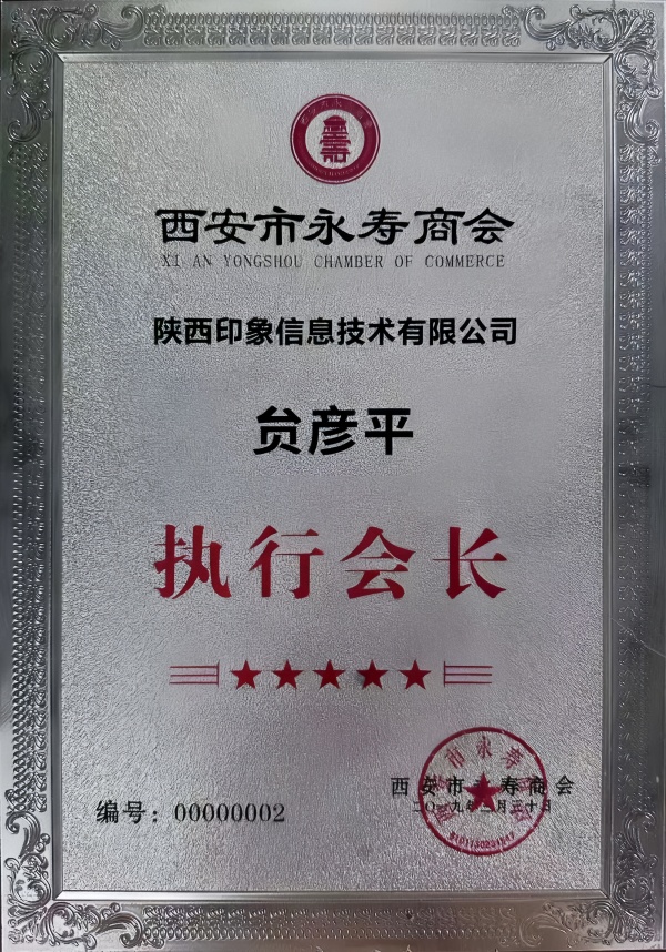 1782529119127649.jpg 陕西印象信息技术有限公司