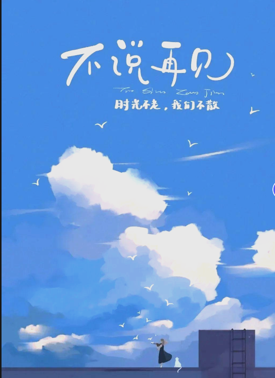 毕业季