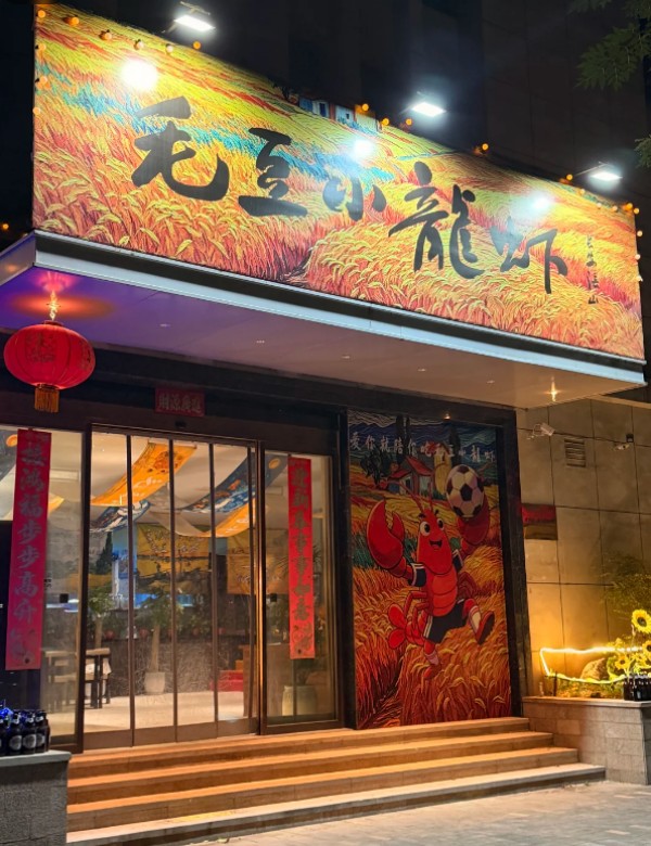 毛豆小龙虾