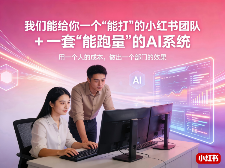 小红书代运营