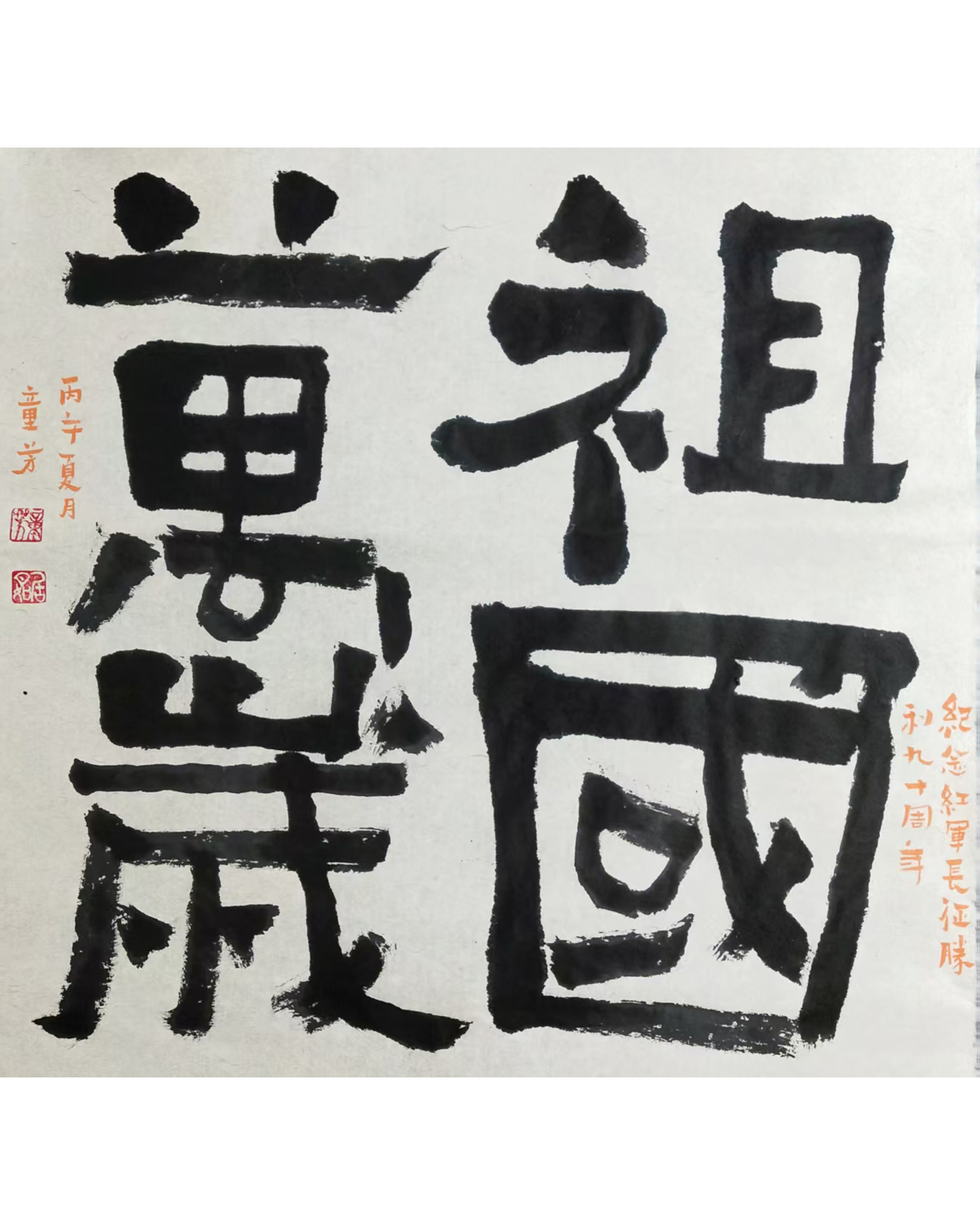 1783060664410817.jpg 纪念长征胜利90周年