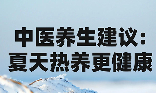 夏季养生