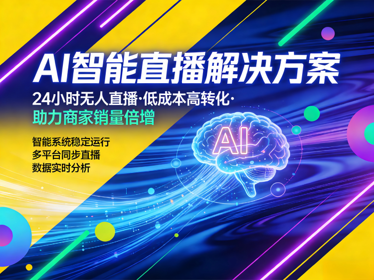 智能直播系统