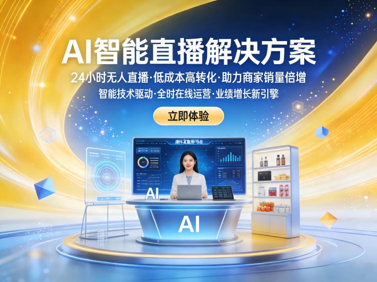 智能直播系统