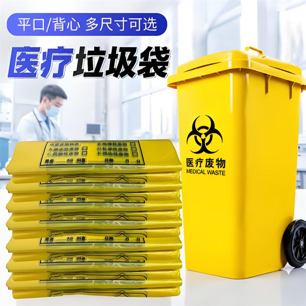 医用垃圾袋