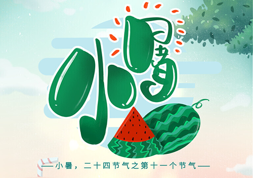 夏季养生