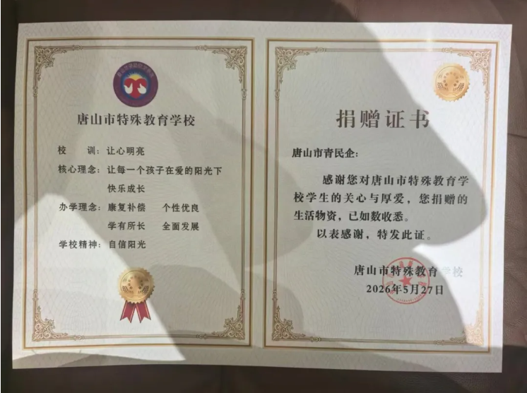 初夏携手传温情 别样六一暖童心&mdash;&mdash;青企协积极响应市工商联号召，赴唐山市特殊教育学校开展爱心捐赠活动