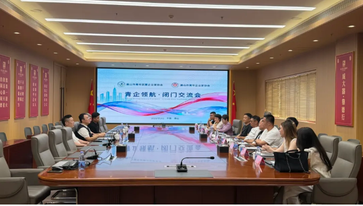 1783495773770138.png 【协会新闻】青企带领·闭门交流会圆满举办