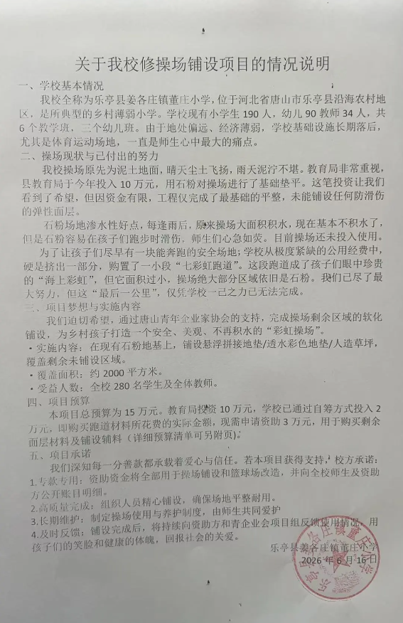 聚力乡村教育振兴同心筑就少年运动场&mdash; 董庄小学操场改造公益帮扶纪实