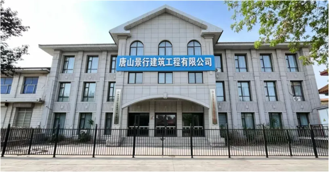 【新入理事】唐山景行建筑工程有限公司