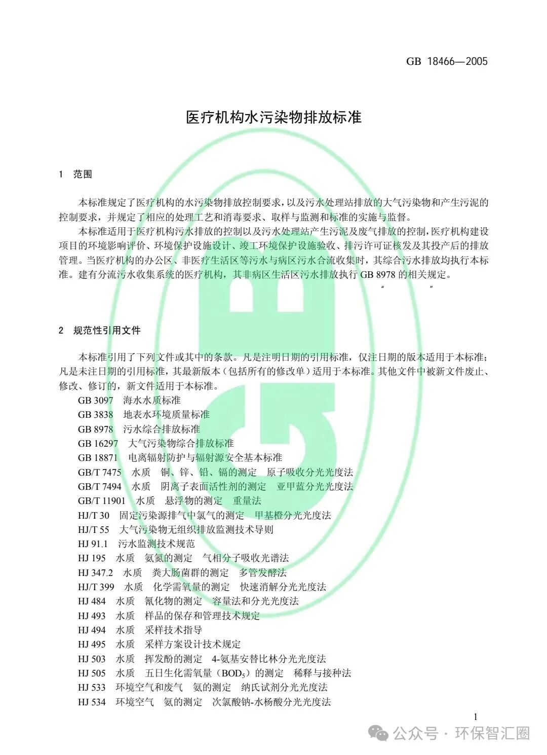 医疗废水