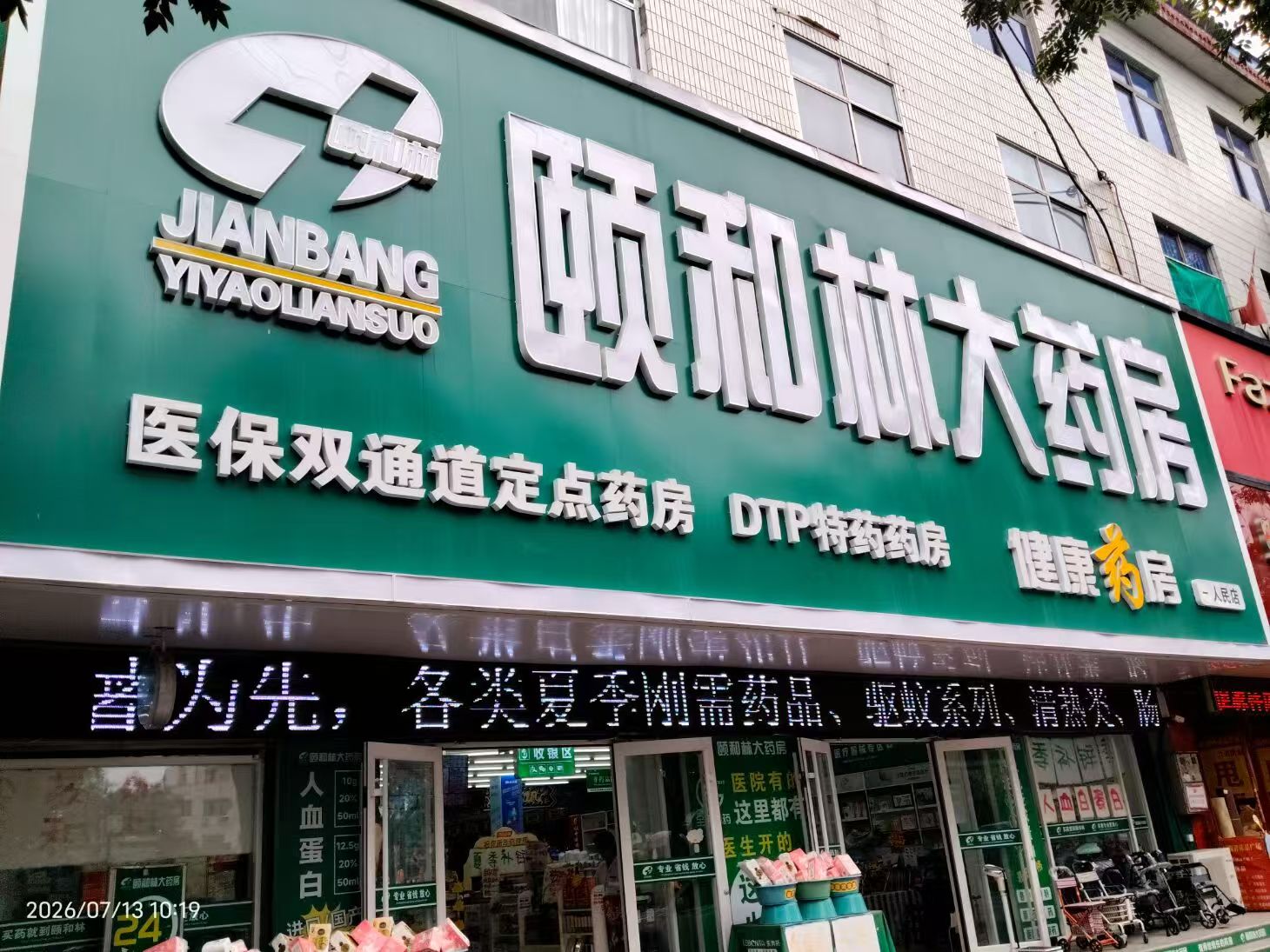 药店