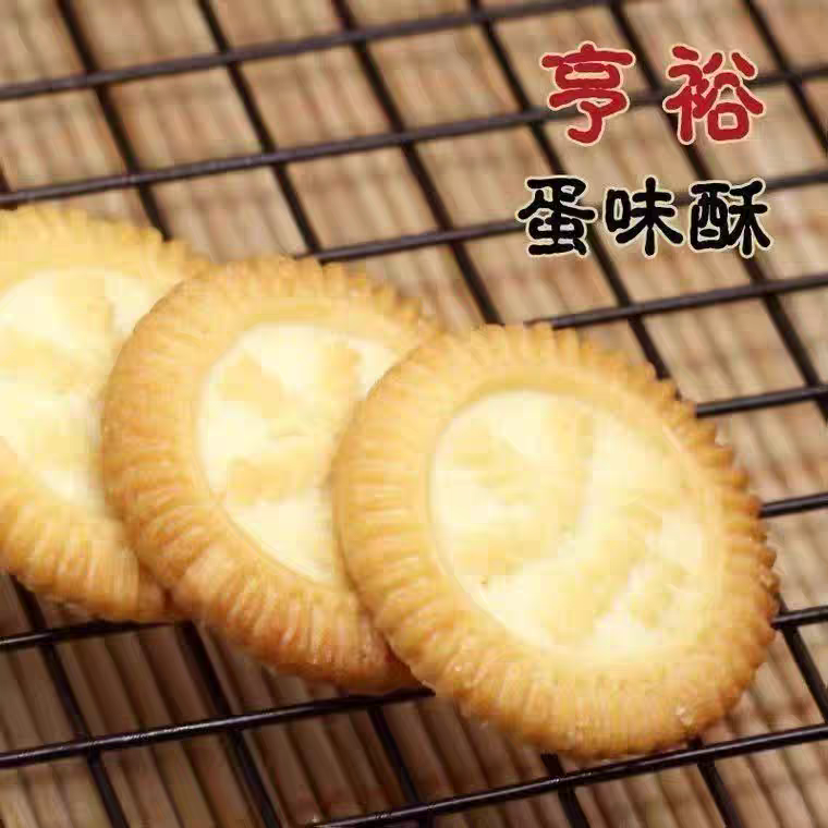 亨裕（蛋味酥）