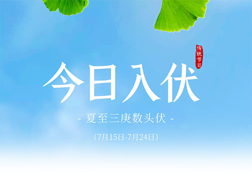 夏季养生