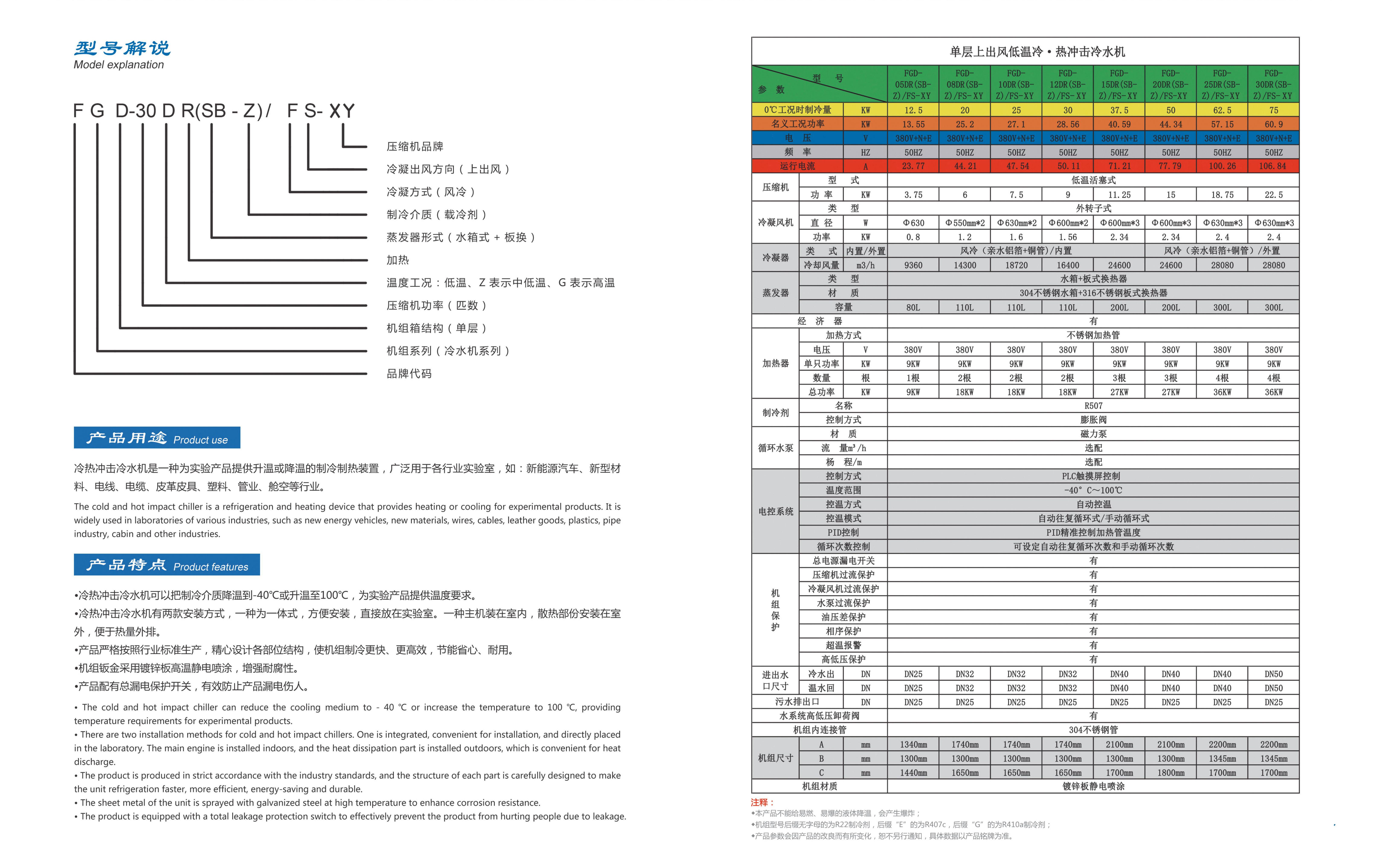 单层上出风低温冷&middot;热冲击冷水机