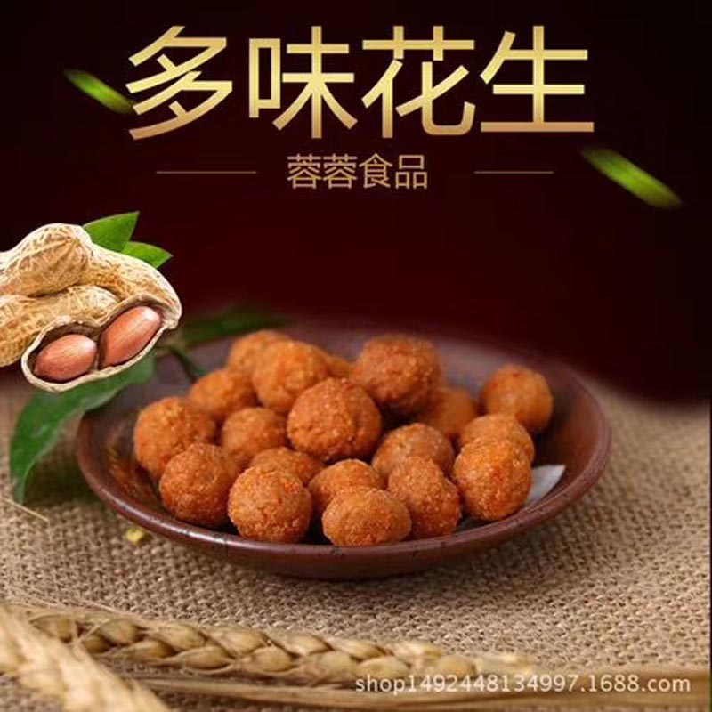 多味花生