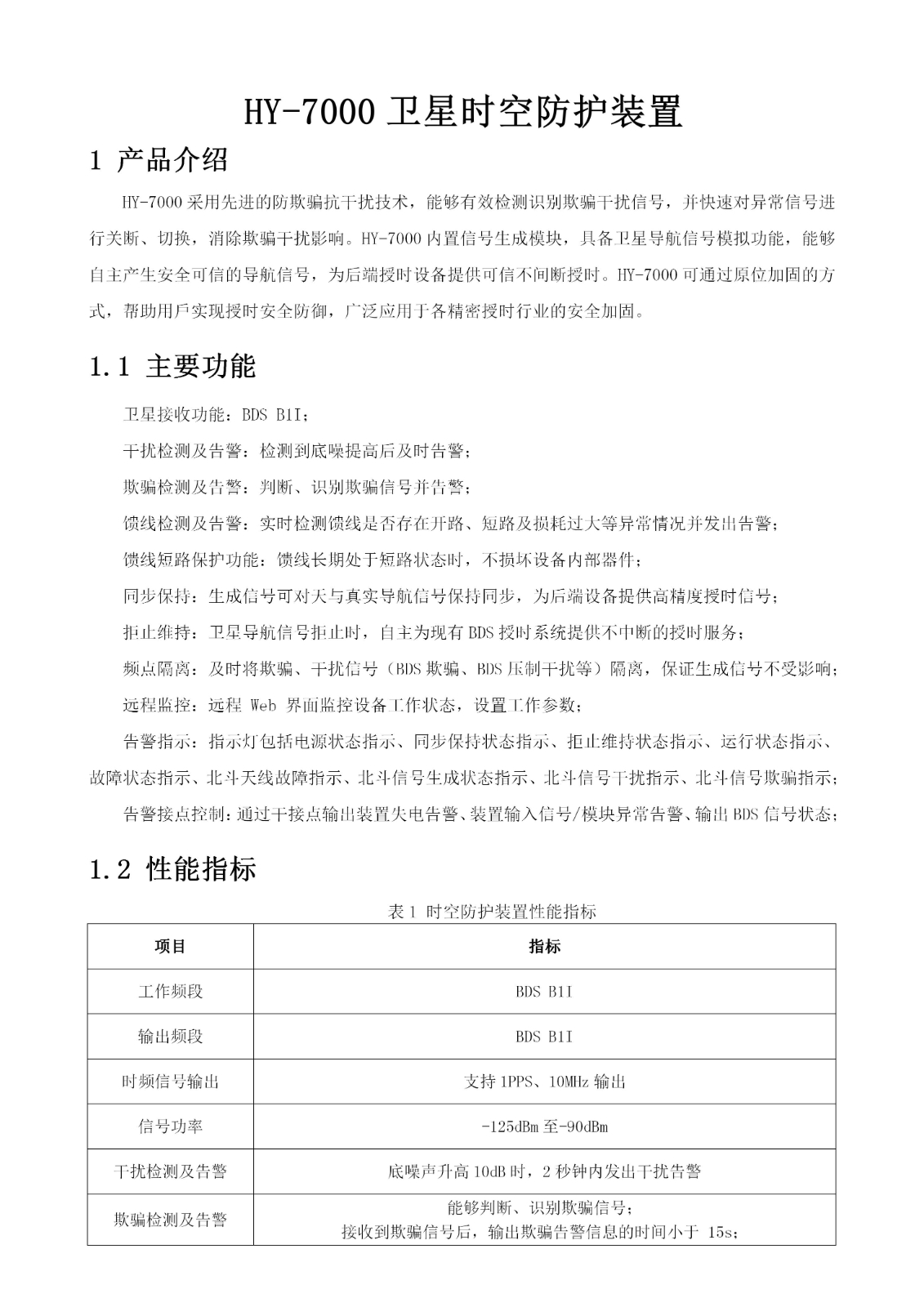 时空防护装置