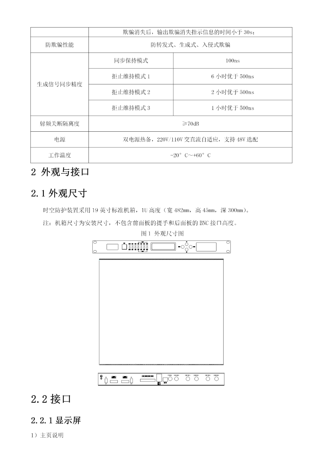 时空防护装置