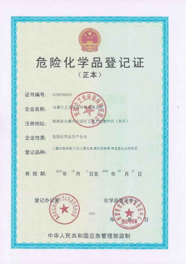 危险化学品登记证