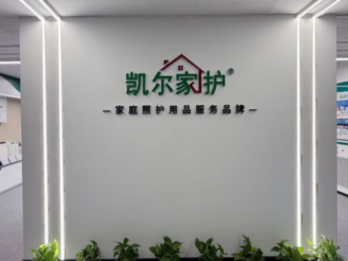 凯尔家护