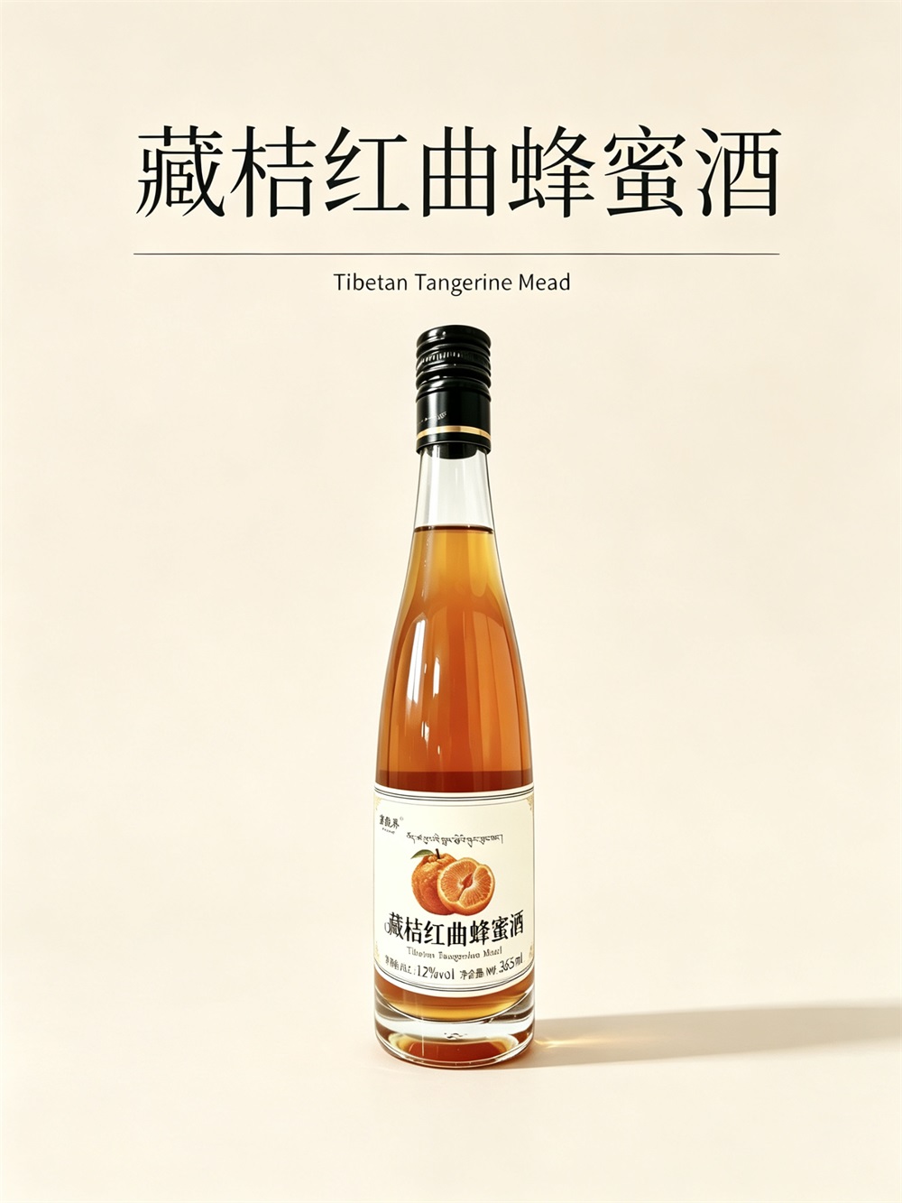 藏桔红曲蜂蜜酒