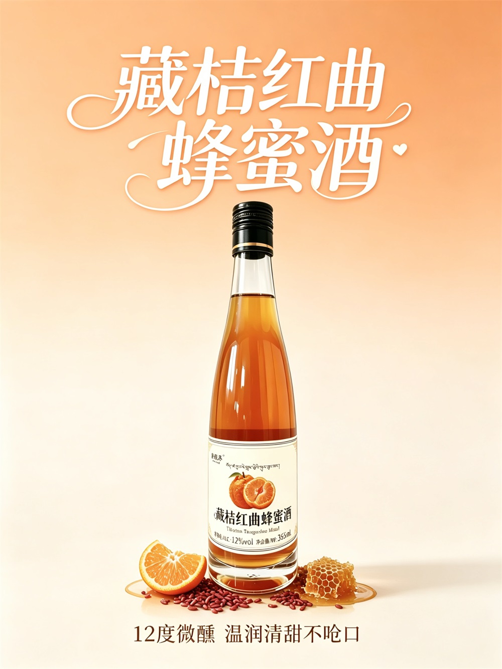 藏桔红曲蜂蜜酒