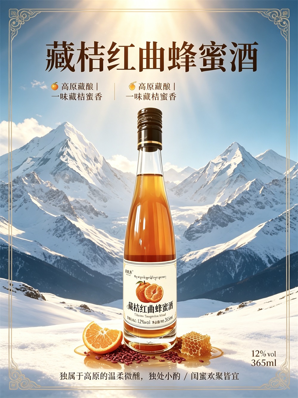 藏桔红曲蜂蜜酒