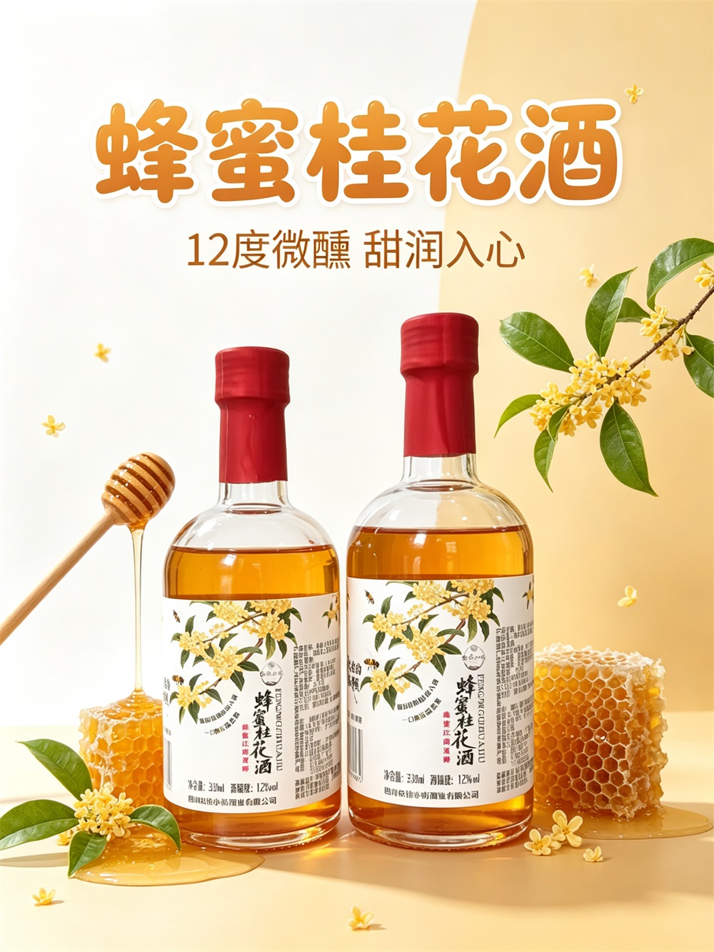 蜂蜜桂花酒