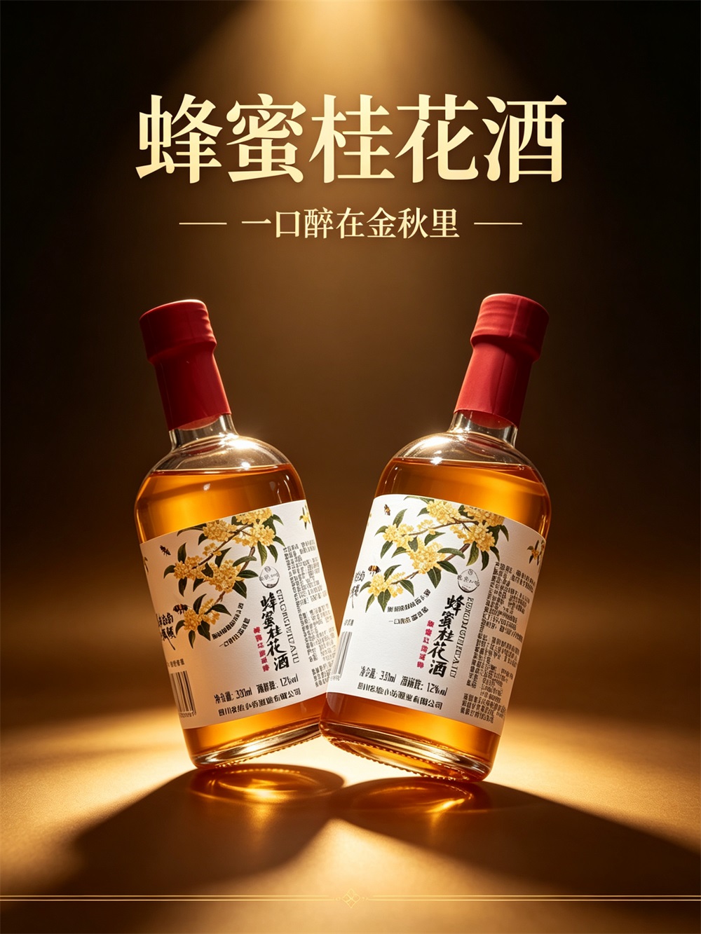 蜂蜜桂花酒