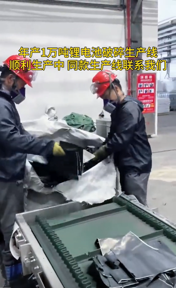 年产1万吨锂电池破碎生产