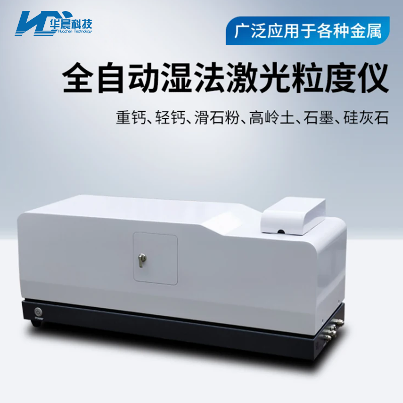 激光粒度分析仪