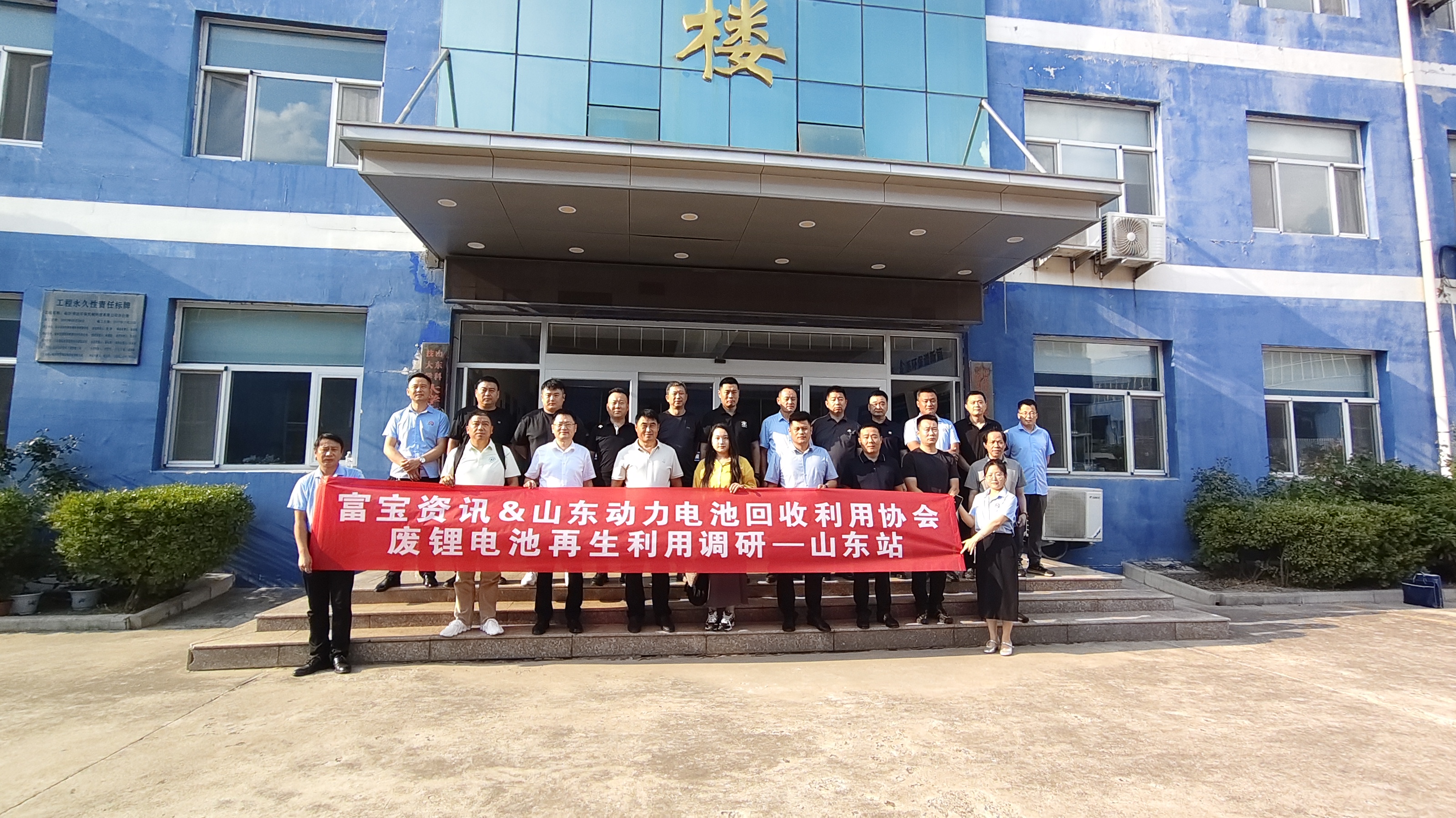 富宝资讯&山东动力电池回收利用协会莅临山东龙鑫考察指导