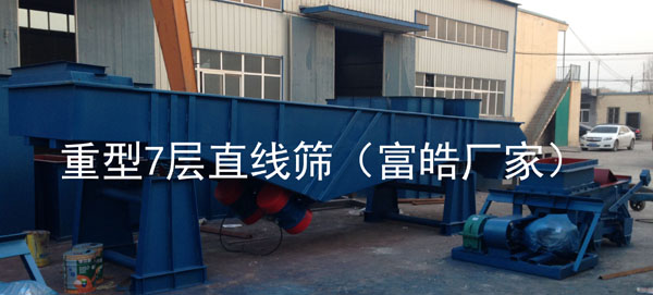 7层直线振动筛