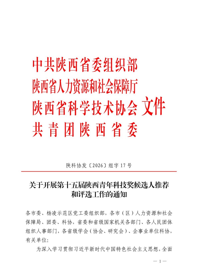 第十五届陕西青年科技奖