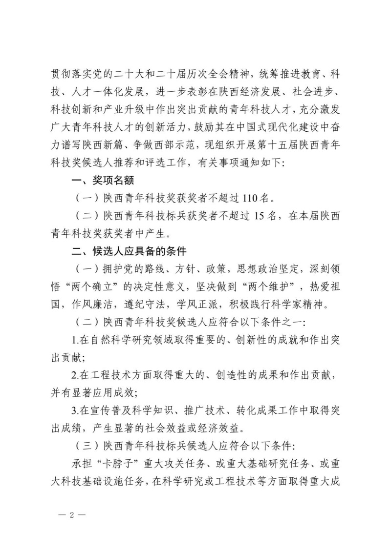 第十五届陕西青年科技奖
