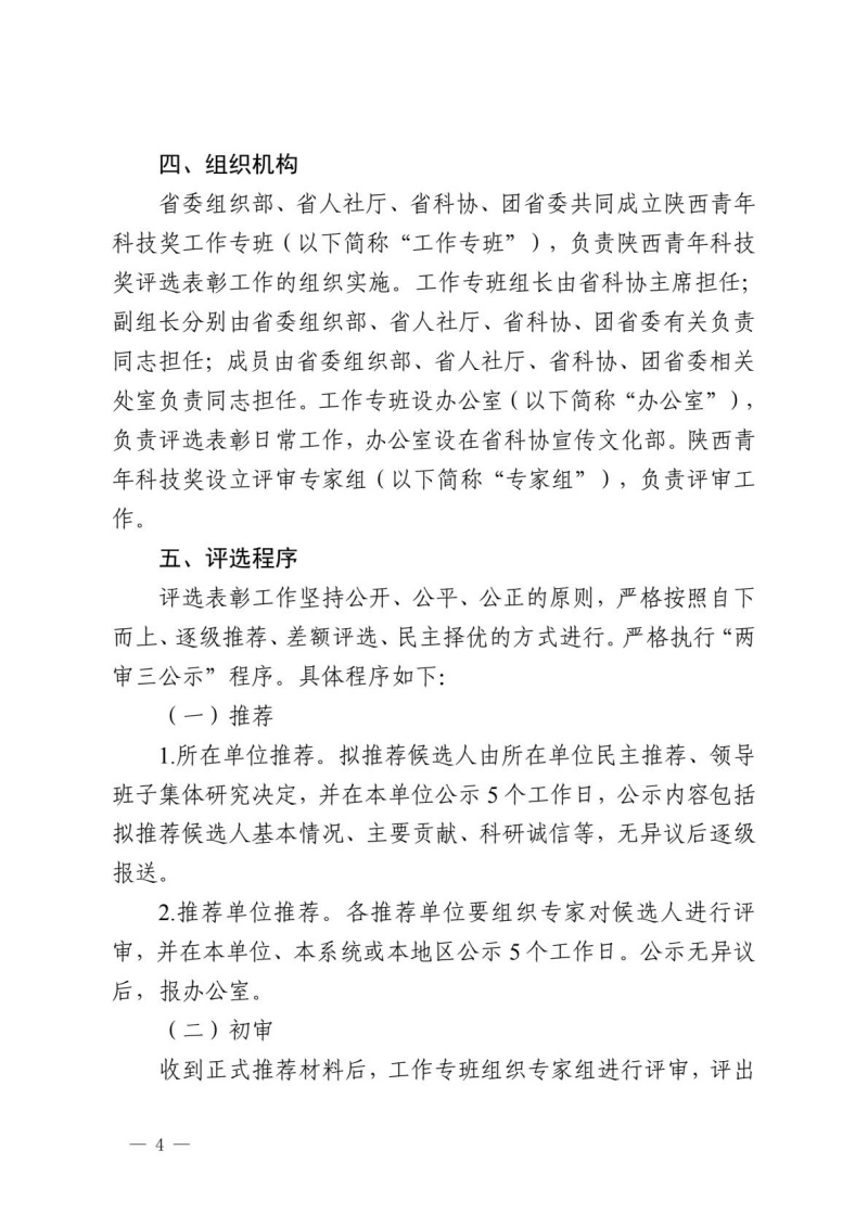 第十五届陕西青年科技奖