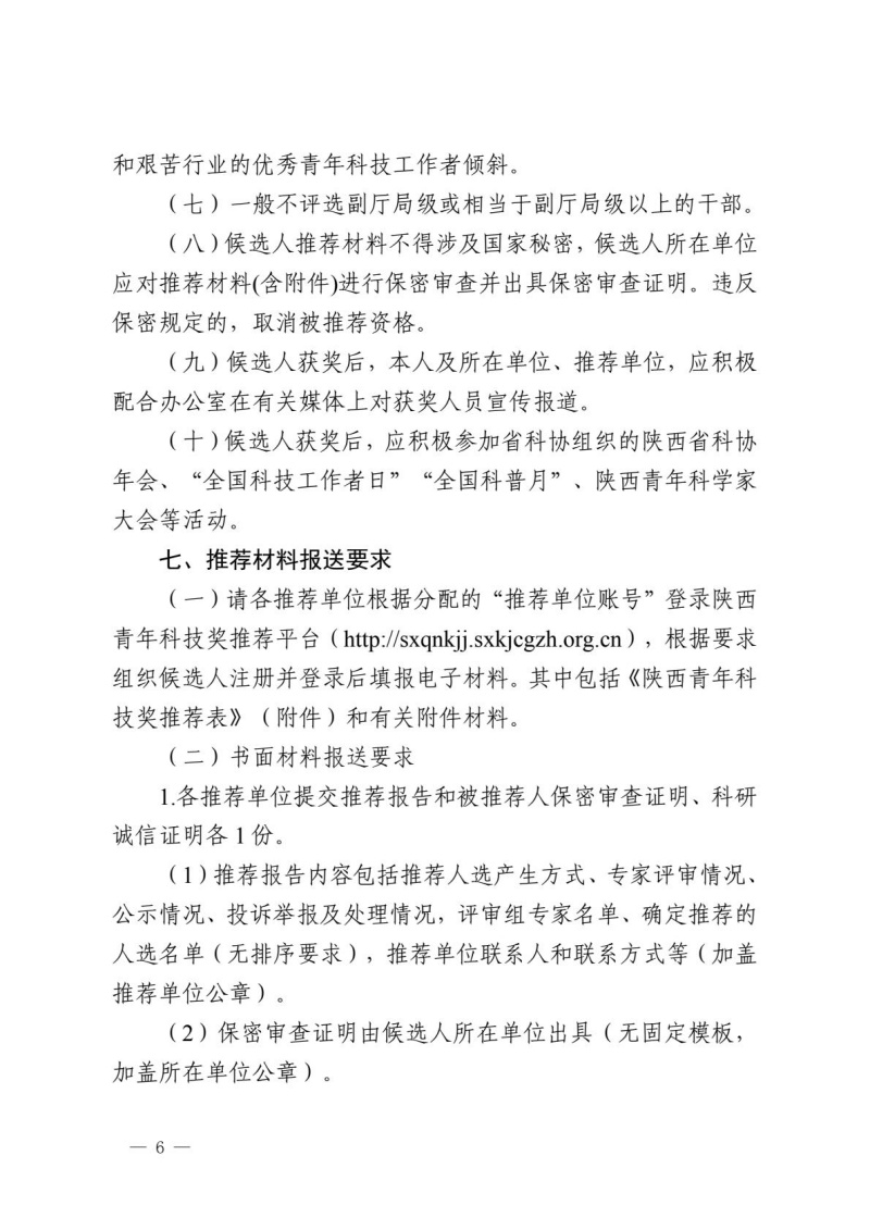 第十五届陕西青年科技奖