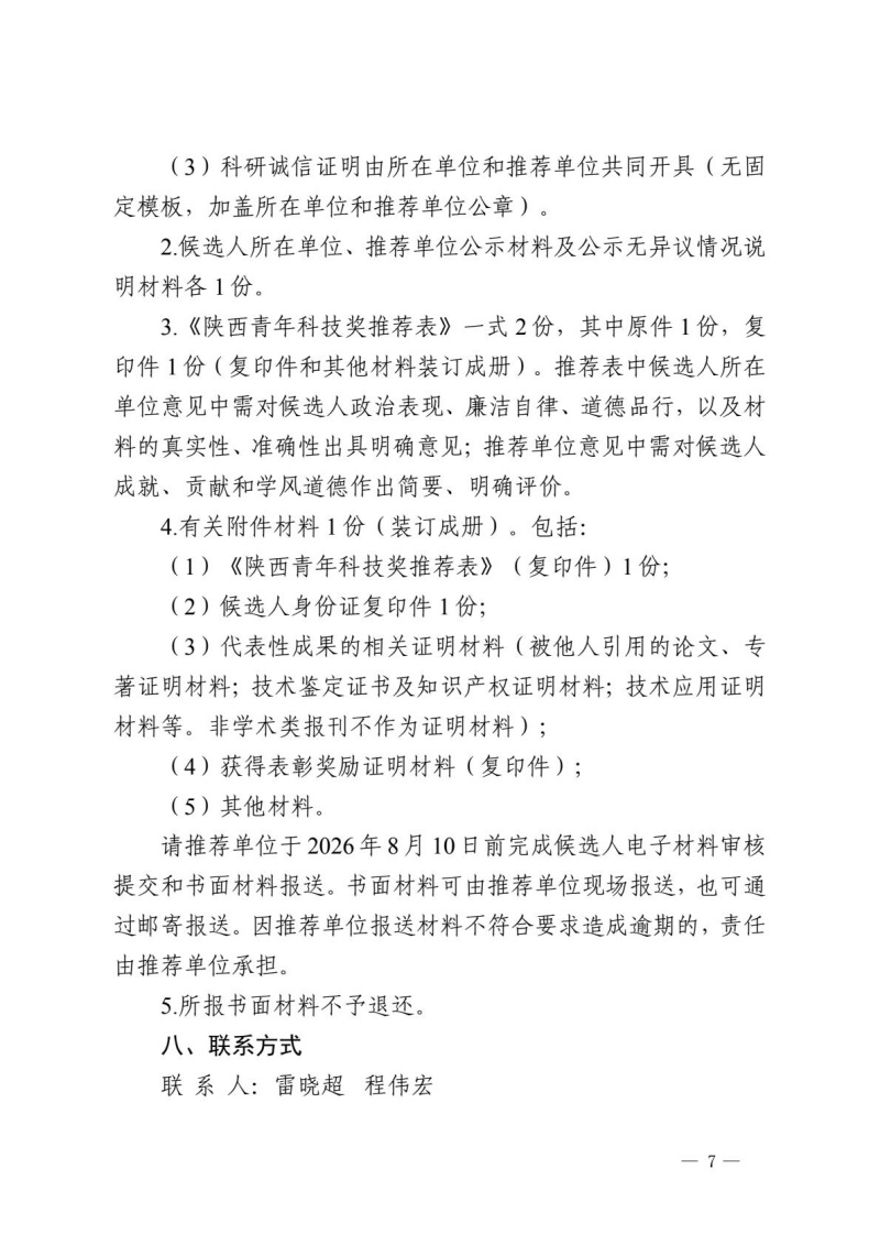 第十五届陕西青年科技奖